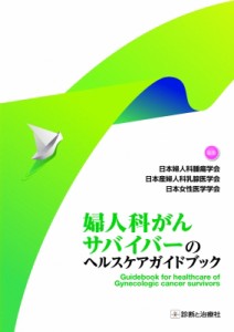 【単行本】 日本女性医学学会 / 婦人科がんサバイバーのヘルスケアガイドブック 送料無料