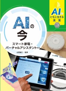 【全集・双書】 山田誠二 / AIとともに生きる未来 スマート家電・バーチャルアシスタントなど 3 AIの今 送料無料