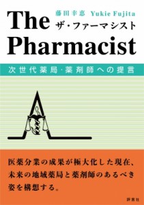 【単行本】 藤田幸恵 / ザ・ファーマシスト 次世代薬局・薬剤師への提言