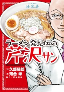 【コミック】 河合単 / ラーメン発見伝の芹沢サン ビッグコミックスペリオール