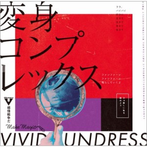 【CD】 vivid undress / 変身コンプレックス