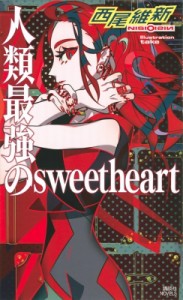 【新書】 西尾維新 ニシオイシン / 人類最強のsweetheart 講談社ノベルス