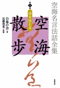 【全集・双書】 白象の会 / 空海名言法話全集　空海散歩 第5巻 法を伝える 送料無料