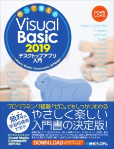 【単行本】 荻原裕之 / 作って覚えるVisual　Basic2019デスクトップアプリ入門 送料無料