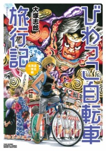 【コミック】 大塚志郎 / びわっこ自転車旅行記 北海道→東北編 バンブーコミックス Momoセレクション