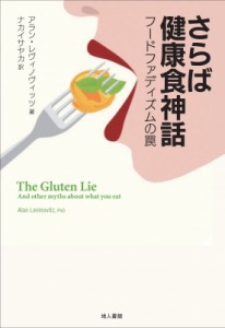 【単行本】 アラン・レヴィノヴィッツ / さらば健康食神話 フードファディズムの罠 送料無料