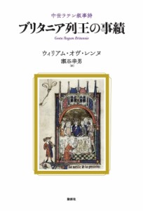 【単行本】 ウィリアム・オヴ・レンヌ / 中世ラテン叙事詩　ブリタニア列王の事績 送料無料