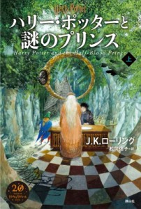 【単行本】 J.K.ローリング / ハリー・ポッターと謎のプリンス 新装版 上