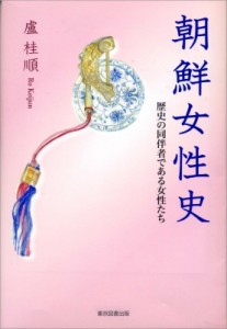 【単行本】 盧桂順 / 朝鮮女性史 歴史の同伴者である女性たち