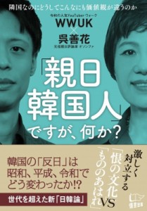 【単行本】 呉善花 / WWUK×呉善花「親日韓国人」ですが、何か？