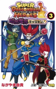 【コミック】 ながやま由貴 / スーパードラゴンボールヒーローズ 暗黒魔界ミッション! 3 ジャンプコミックス