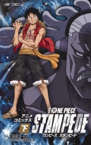 【コミック】 尾田栄一郎 オダエイイチロウ / 劇場版 ONE PIECE STAMPEDE 下 ジャンプコミックス