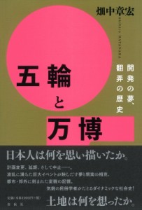 【単行本】 畑中章宏 / 五輪と万博 開発の夢、翻弄の歴史