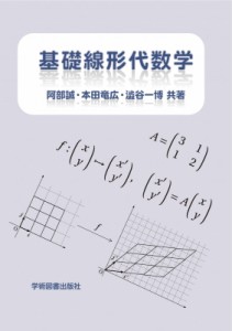 【単行本】 阿部誠 (数理学) / 基礎線形代数学