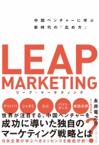 【単行本】 永井竜之介 / リープ・マーケティング 中国ベンチャーに学ぶ新時代の「広め方」