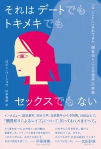 【単行本】 ロビン・ワーショウ / それはデートでもトキメキでもセックスでもない 「ないこと」にされてきた「顔見知りによる