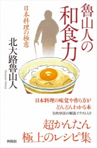 【単行本】 北大路魯山人 / 魯山人の和食力 日本料理の極意