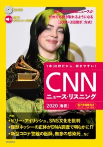 【単行本】 CNN ENGLISH EXPRESS編集部 / CD  &  電子書籍版付き CNNニュース・リスニング 2020春夏