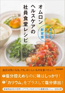 【単行本】 オムロンヘルスケア / 血圧を下げる新習慣　オムロンヘルスケアの社員食堂レシピ