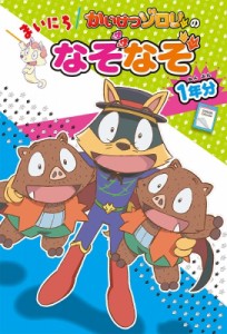 【単行本】 原ゆたか / かいけつゾロリの まいにちなぞなぞ1年分