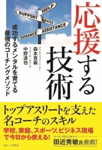 【単行本】 森本貴義 / 応援する技術 成功するメンタルを育てる最強のコーチングメソッド