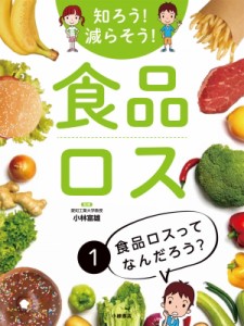 【全集・双書】 小林富雄 / 知ろう!減らそう!食品ロス 1 食品ロスってなんだろう? 送料無料