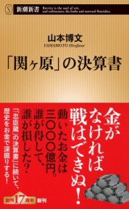 【新書】 山本博文 / 「関ヶ原」の決算書 新潮新書