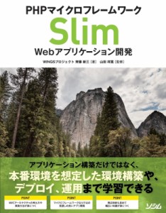 【単行本】 齊藤新三 / PHPマイクロフレームワーク Slim Webアプリケーション開発 送料無料