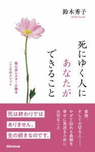 【単行本】 鈴木秀子 / 死にゆく人にあなたができること 聖心会シスターが贈るこころのメソッド