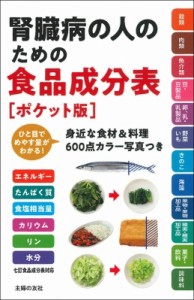 【単行本】 主婦の友社 / 腎臓病の人のための食品成分表　ポケット版