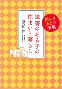 【単行本】 渡部伸 / 障害のある子の住まいと暮らし 親なきあとの準備