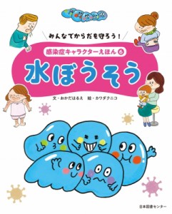 【全集・双書】 岡田晴恵 / みんなでからだを守ろう!感染症キャラクターえほん 6 水ぼうそう