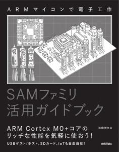 【単行本】 後閑哲也 / ARMマイコンで電子工作 SAMファミリ活用ガイドブック 送料無料