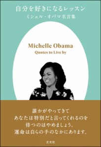 【単行本】 ミシェル・オバマ / 自分を好きになるレッスン ミシェル・オバマ名言集