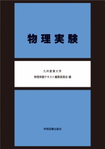 【単行本】 九州産業大学物理実験テキスト編集委員会 / 物理実験