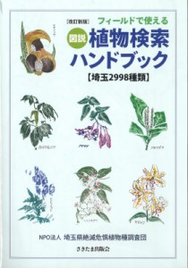 【単行本】 Npo法人埼玉県絶滅危惧植物種調査団 / フィールドで使える　図説　植物検索ハンドブック　埼玉2998種類 送料無料