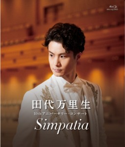 【Blu-ray】 田代万里生10thアニバーサリー・コンサート Simpatia 送料無料