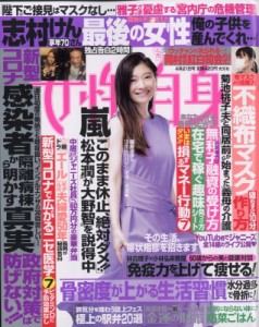 【雑誌】 女性自身編集部 / 週刊 女性自身 2020年 4月 21日号