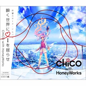 【CD】初回限定盤 CHiCO with HoneyWorks / 瞬く世界に i を揺らせ 【初回生産限定盤】(2CD+DVD+ライトノベル小説+豪華特典) 