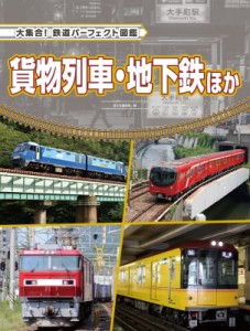 【全集・双書】 国土社編集部 / 貨物列車・地下鉄ほか 大集合!鉄道パーフェクト図鑑 送料無料