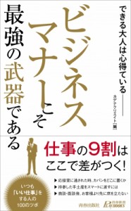 【新書】 カデナクリエイト / ビジネスマナーこそ最強の武器である できる大人は心得ている 青春新書PLAYBOOKS