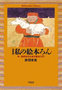 【全集・双書】 赤羽末吉 / 私の絵本ろん 中・高校生のための絵本入門 平凡社ライブラリー