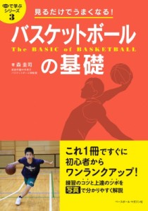 【単行本】 森圭司 / 見るだけでうまくなる!バスケットボールの基礎 目で学ぶシリーズ