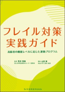 【単行本】 荒井秀典 / フレイル対策実践ガイド 高齢者の機能レベルに応じた運動プログラム 送料無料