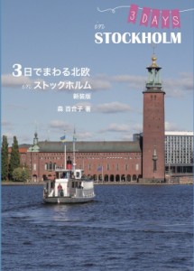 【単行本】 森百合子 / 3日でまわる北欧 in ストックホルム 新装版