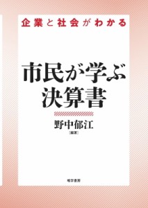 【単行本】 野中郁江 / 市民が学ぶ決算書 企業と社会がわかる
