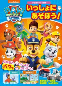 【ムック】 雑誌 / パウ パトロール いっしょにあそぼう 小学館のテレビ絵本