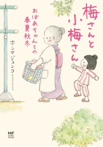 【単行本】 ホンマジュンコ / 梅さんと小梅さん おばあちゃんとの春夏秋冬