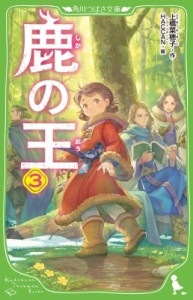 【新書】 上橋菜穂子 ウエハシナホコ / 鹿の王 3 角川つばさ文庫