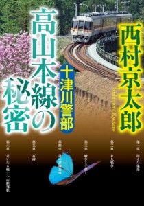 【文庫】 西村京太郎 / 十津川警部　高山本線の秘密 小学館文庫